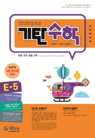 기탄수학 E-5 (한영판)